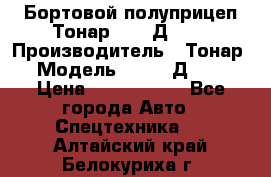 Бортовой полуприцеп Тонар 97461Д-060 › Производитель ­ Тонар › Модель ­ 97461Д-060 › Цена ­ 1 490 000 - Все города Авто » Спецтехника   . Алтайский край,Белокуриха г.